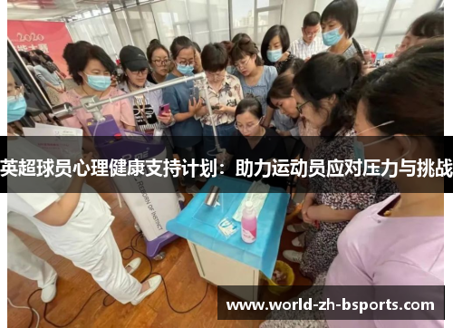 英超球员心理健康支持计划：助力运动员应对压力与挑战