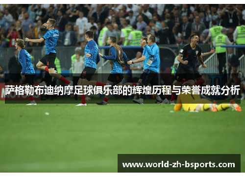 萨格勒布迪纳摩足球俱乐部的辉煌历程与荣誉成就分析 萨格勒布迪纳摩足球俱乐部的辉煌历程与荣誉成就分析