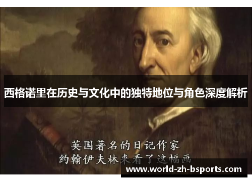 西格诺里在历史与文化中的独特地位与角色深度解析