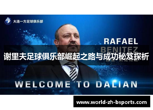 谢里夫足球俱乐部崛起之路与成功秘笈探析 谢里夫足球俱乐部崛起之路与成功秘笈探析