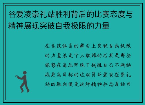谷爱凌崇礼站胜利背后的比赛态度与精神展现突破自我极限的力量 谷爱凌崇礼站胜利背后的比赛态度与精神展现突破自我极限的力量