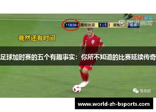 足球加时赛的五个有趣事实：你所不知道的比赛延续传奇
