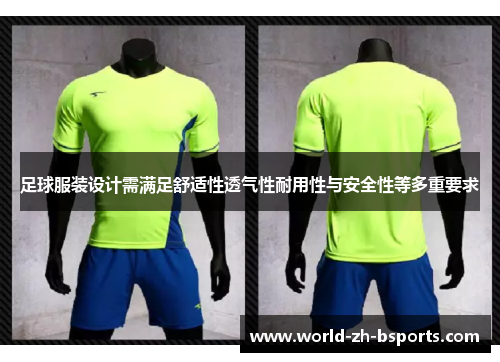 足球服装设计需满足舒适性透气性耐用性与安全性等多重要求 足球服装设计需满足舒适性透气性耐用性与安全性等多重要求