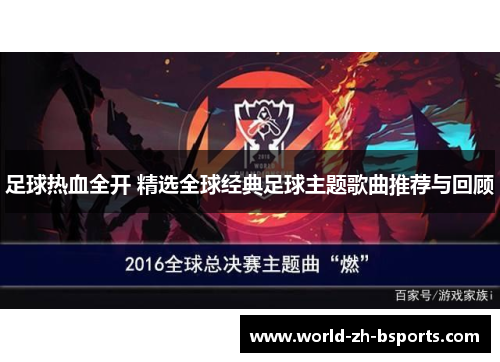 足球热血全开 精选全球经典足球主题歌曲推荐与回顾