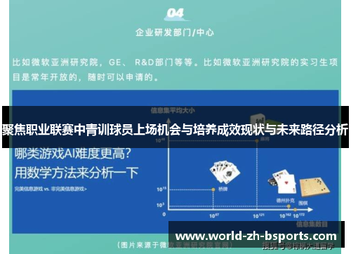 聚焦职业联赛中青训球员上场机会与培养成效现状与未来路径分析 聚焦职业联赛中青训球员上场机会与培养成效现状与未来路径分析