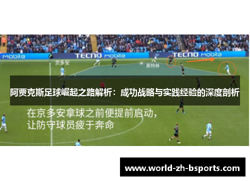 阿贾克斯足球崛起之路解析：成功战略与实践经验的深度剖析