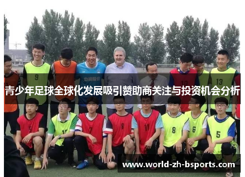 青少年足球全球化发展吸引赞助商关注与投资机会分析