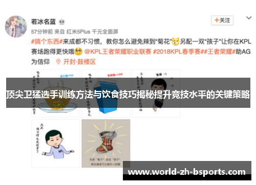 顶尖卫猛选手训练方法与饮食技巧揭秘提升竞技水平的关键策略 顶尖卫猛选手训练方法与饮食技巧揭秘提升竞技水平的关键策略