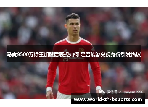 马竞9500万标王加盟后表现如何 是否能够兑现身价引发热议 马竞9500万标王加盟后表现如何 是否能够兑现身价引发热议