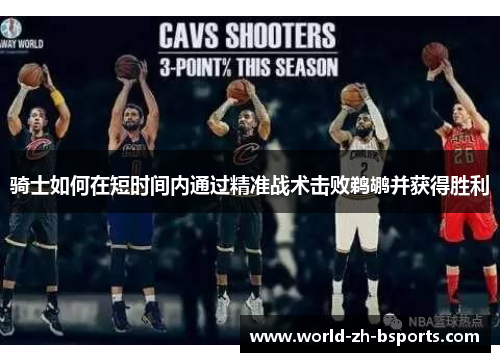 骑士如何在短时间内通过精准战术击败鹈鹕并获得胜利 骑士如何在短时间内通过精准战术击败鹈鹕并获得胜利