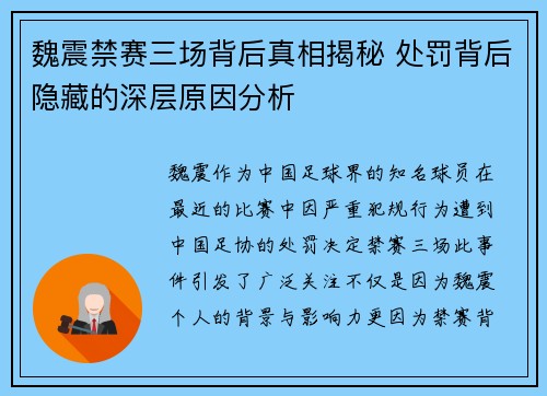魏震禁赛三场背后真相揭秘 处罚背后隐藏的深层原因分析