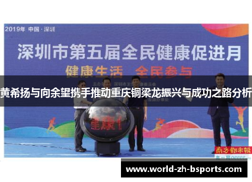 黄希扬与向余望携手推动重庆铜梁龙振兴与成功之路分析 黄希扬与向余望携手推动重庆铜梁龙振兴与成功之路分析