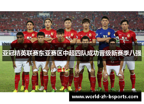 亚冠精英联赛东亚赛区中超四队成功晋级新赛季八强