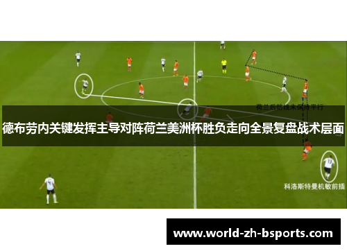 德布劳内关键发挥主导对阵荷兰美洲杯胜负走向全景复盘战术层面 德布劳内关键发挥主导对阵荷兰美洲杯胜负走向全景复盘战术层面