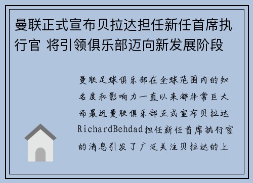曼联正式宣布贝拉达担任新任首席执行官 将引领俱乐部迈向新发展阶段