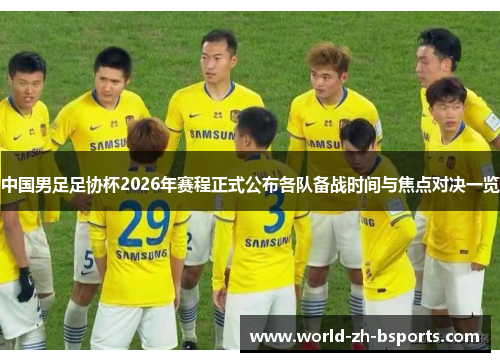 中国男足足协杯2026年赛程正式公布各队备战时间与焦点对决一览 中国男足足协杯2026年赛程正式公布各队备战时间与焦点对决一览