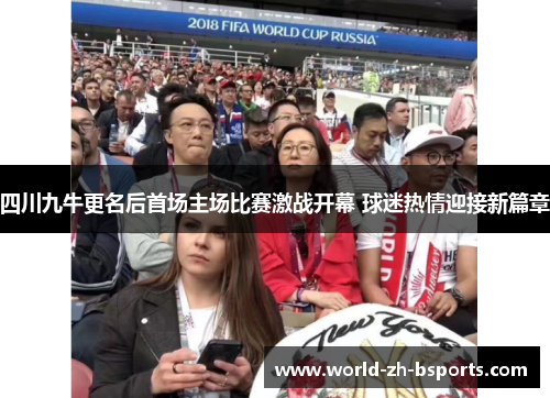 四川九牛更名后首场主场比赛激战开幕 球迷热情迎接新篇章 四川九牛更名后首场主场比赛激战开幕 球迷热情迎接新篇章