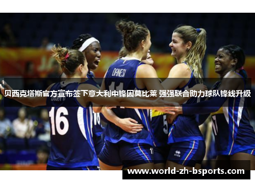 贝西克塔斯官方宣布签下意大利中锋因莫比莱 强强联合助力球队锋线升级