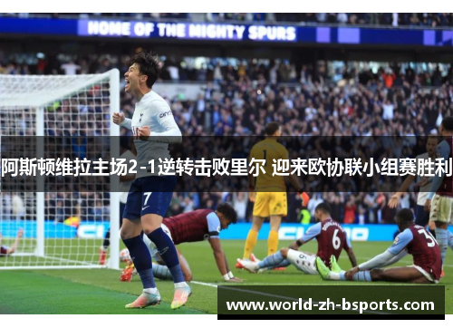 阿斯顿维拉主场2-1逆转击败里尔 迎来欧协联小组赛胜利