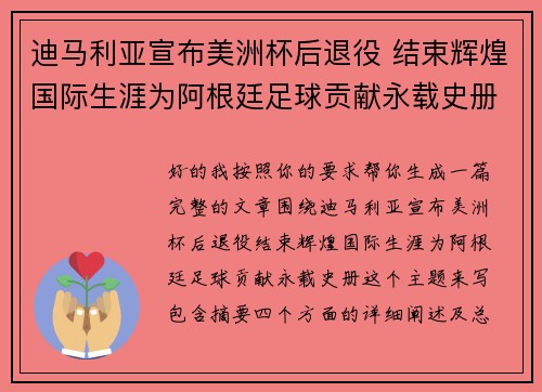 迪马利亚宣布美洲杯后退役 结束辉煌国际生涯为阿根廷足球贡献永载史册