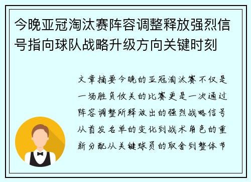 今晚亚冠淘汰赛阵容调整释放强烈信号指向球队战略升级方向关键时刻