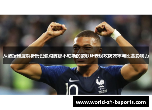 从数据维度解析姆巴佩对阵那不勒斯的欧联杯表现攻防效率与比赛影响力