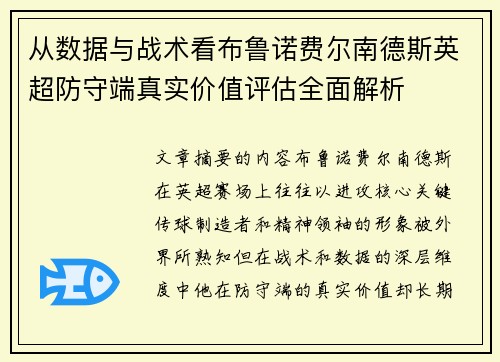 从数据与战术看布鲁诺费尔南德斯英超防守端真实价值评估全面解析 从数据与战术看布鲁诺费尔南德斯英超防守端真实价值评估全面解析