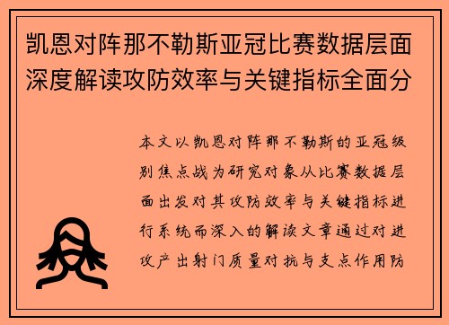 凯恩对阵那不勒斯亚冠比赛数据层面深度解读攻防效率与关键指标全面分析