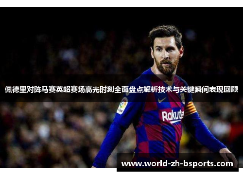 佩德里对阵马赛英超赛场高光时刻全面盘点解析技术与关键瞬间表现回顾