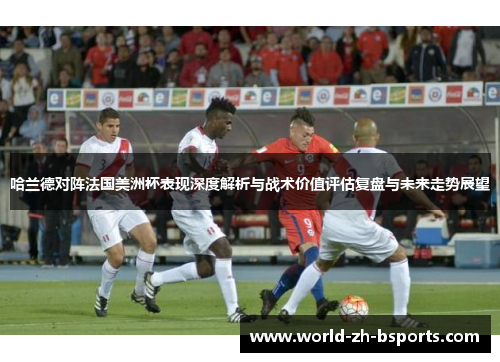 哈兰德对阵法国美洲杯表现深度解析与战术价值评估复盘与未来走势展望 哈兰德对阵法国美洲杯表现深度解析与战术价值评估复盘与未来走势展望
