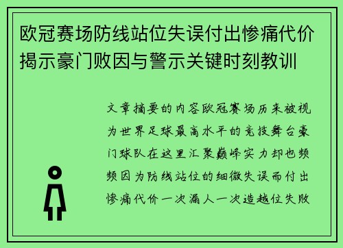 欧冠赛场防线站位失误付出惨痛代价揭示豪门败因与警示关键时刻教训 欧冠赛场防线站位失误付出惨痛代价揭示豪门败因与警示关键时刻教训