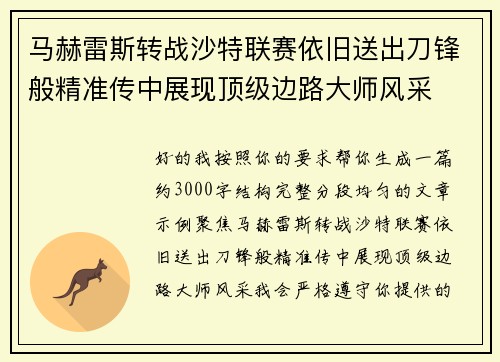 马赫雷斯转战沙特联赛依旧送出刀锋般精准传中展现顶级边路大师风采⚽️