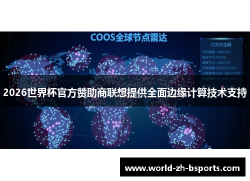 2026世界杯官方赞助商联想提供全面边缘计算技术支持 2026世界杯官方赞助商联想提供全面边缘计算技术支持