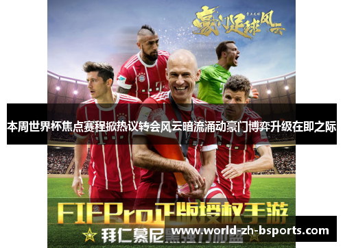 本周世界杯焦点赛程掀热议转会风云暗流涌动豪门博弈升级在即之际 本周世界杯焦点赛程掀热议转会风云暗流涌动豪门博弈升级在即之际