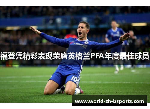 福登凭精彩表现荣膺英格兰PFA年度最佳球员 福登凭精彩表现荣膺英格兰PFA年度最佳球员