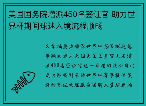 美国国务院增派450名签证官 助力世界杯期间球迷入境流程顺畅