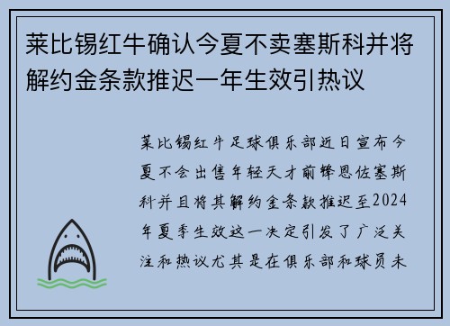 莱比锡红牛确认今夏不卖塞斯科并将解约金条款推迟一年生效引热议 莱比锡红牛确认今夏不卖塞斯科并将解约金条款推迟一年生效引热议