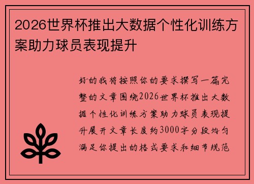 2026世界杯推出大数据个性化训练方案助力球员表现提升 2026世界杯推出大数据个性化训练方案助力球员表现提升