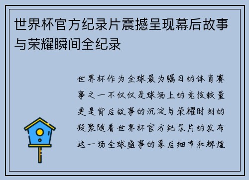 世界杯官方纪录片震撼呈现幕后故事与荣耀瞬间全纪录
