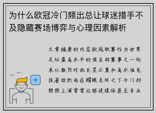 为什么欧冠冷门频出总让球迷措手不及隐藏赛场博弈与心理因素解析