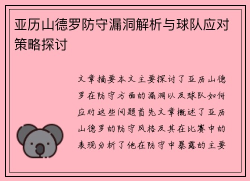 亚历山德罗防守漏洞解析与球队应对策略探讨