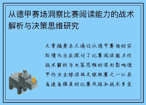 从德甲赛场洞察比赛阅读能力的战术解析与决策思维研究