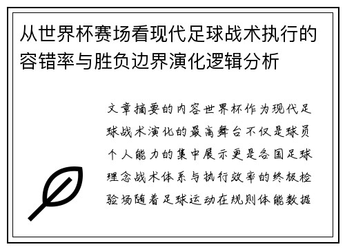 从世界杯赛场看现代足球战术执行的容错率与胜负边界演化逻辑分析