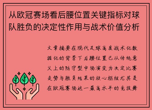 从欧冠赛场看后腰位置关键指标对球队胜负的决定性作用与战术价值分析