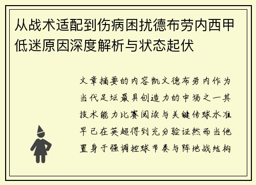 从战术适配到伤病困扰德布劳内西甲低迷原因深度解析与状态起伏