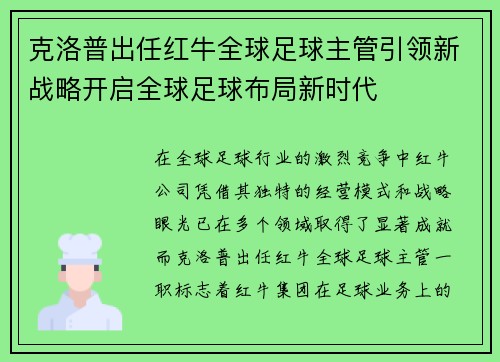 克洛普出任红牛全球足球主管引领新战略开启全球足球布局新时代