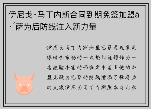 伊尼戈·马丁内斯合同到期免签加盟巴萨为后防线注入新力量