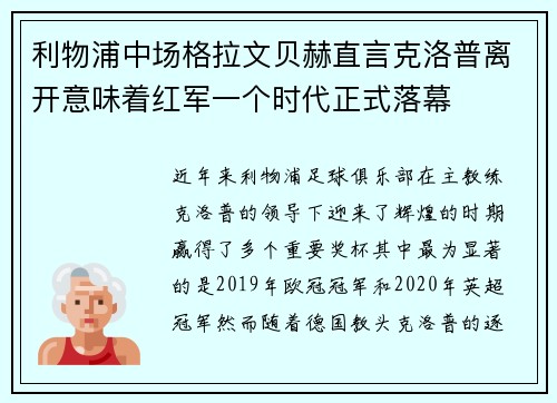 利物浦中场格拉文贝赫直言克洛普离开意味着红军一个时代正式落幕