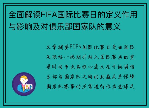 全面解读FIFA国际比赛日的定义作用与影响及对俱乐部国家队的意义