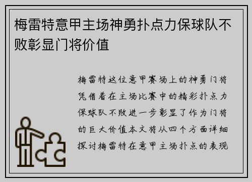梅雷特意甲主场神勇扑点力保球队不败彰显门将价值